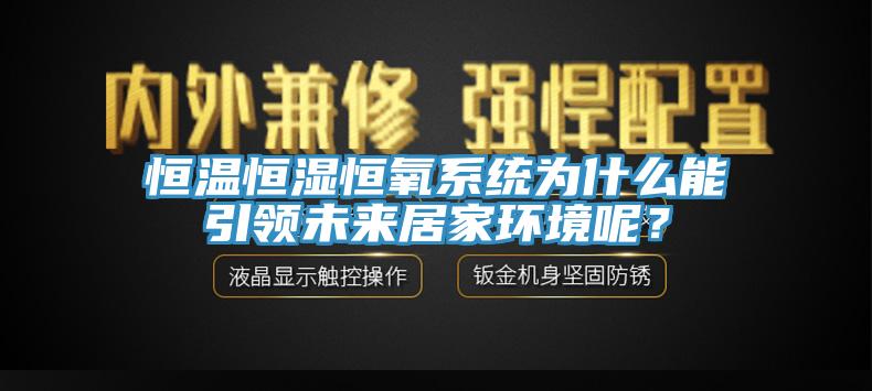 恒溫恒濕恒氧系統(tǒng)為什么能引領(lǐng)未來(lái)居家環(huán)境呢？