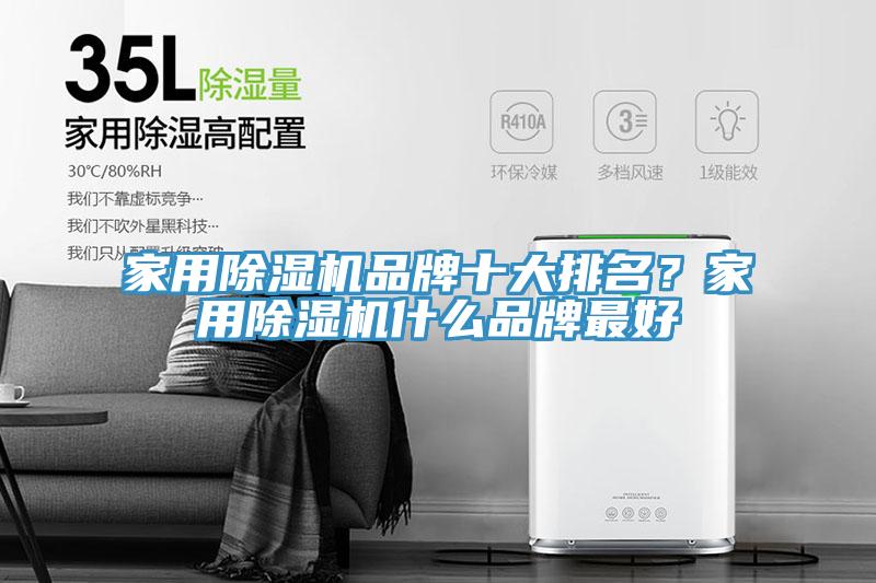 家用除濕機(jī)品牌十大排名？家用除濕機(jī)什么品牌最好