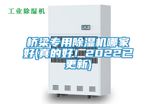 橋梁專用除濕機哪家好(真的好！2022已更新)