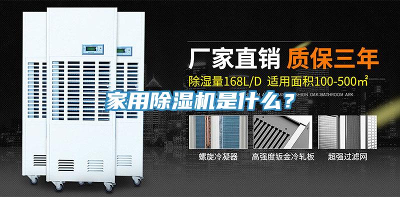 家用除濕機(jī)是什么？