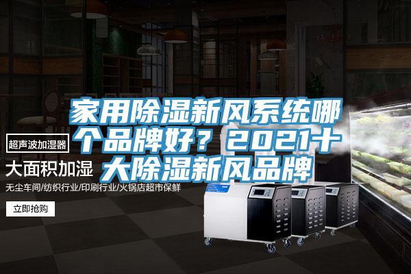 家用除濕新風系統(tǒng)哪個品牌好？2021十大除濕新風品牌