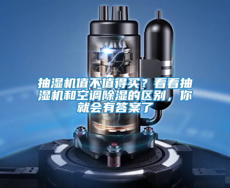 抽濕機值不值得買？看看抽濕機和空調(diào)除濕的區(qū)別，你就會有答案了