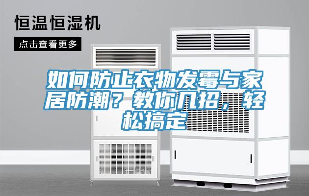 如何防止衣物發(fā)霉與家居防潮？教你幾招，輕松搞定