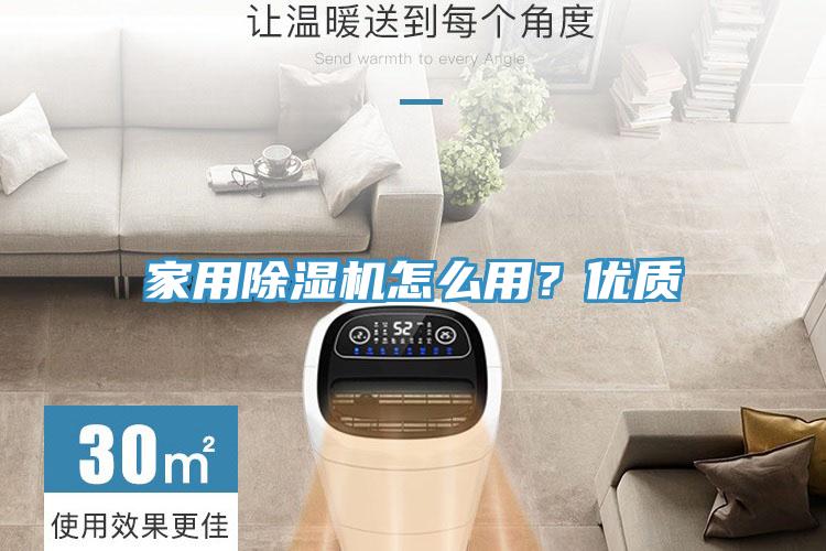 家用除濕機(jī)怎么用？?jī)?yōu)質(zhì)