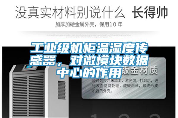 工業(yè)級機柜溫濕度傳感器，對微模塊數(shù)據(jù)中心的作用