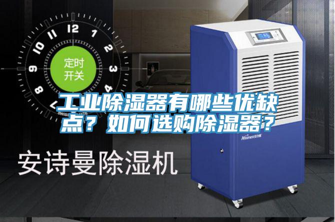 工業(yè)除濕器有哪些優(yōu)缺點？如何選購除濕器？
