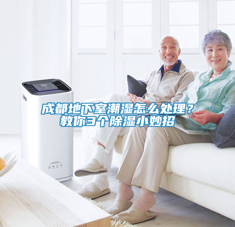 成都地下室潮濕怎么處理？教你3個(gè)除濕小妙招