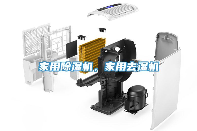 家用除濕機(jī)，家用去濕機(jī)