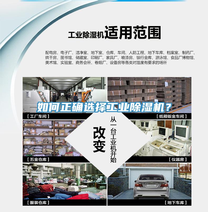 如何正確選擇工業(yè)除濕機(jī)？