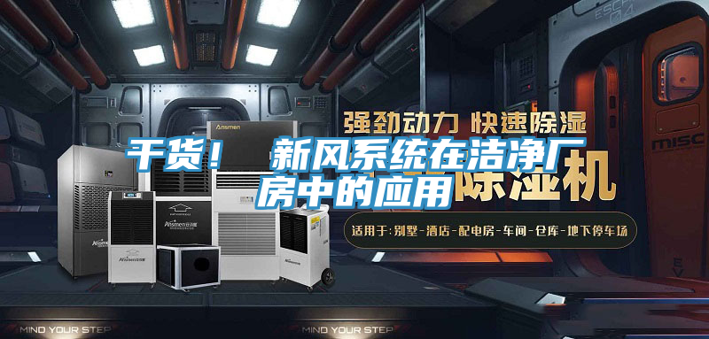 干貨！ 新風(fēng)系統(tǒng)在潔凈廠房中的應(yīng)用
