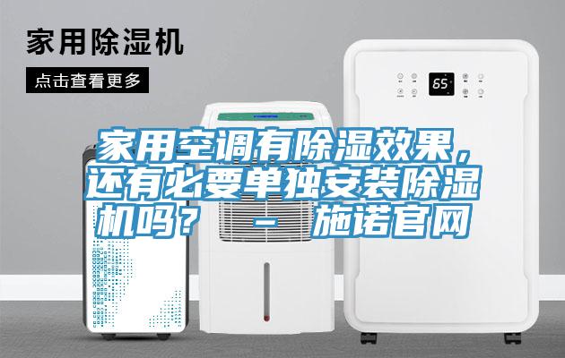 家用空調(diào)有除濕效果，還有必要單獨安裝除濕機嗎？ – 施諾官網(wǎng)