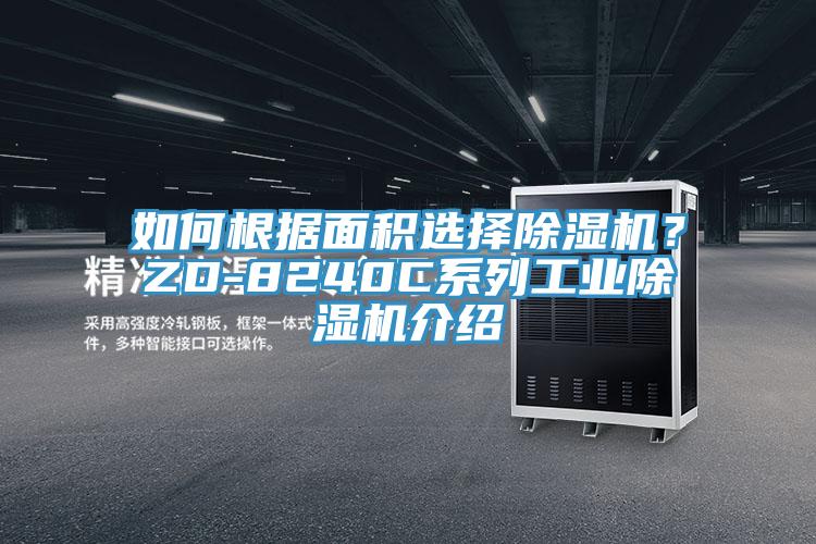 如何根據(jù)面積選擇除濕機(jī)？ZD-8240C系列工業(yè)除濕機(jī)介紹