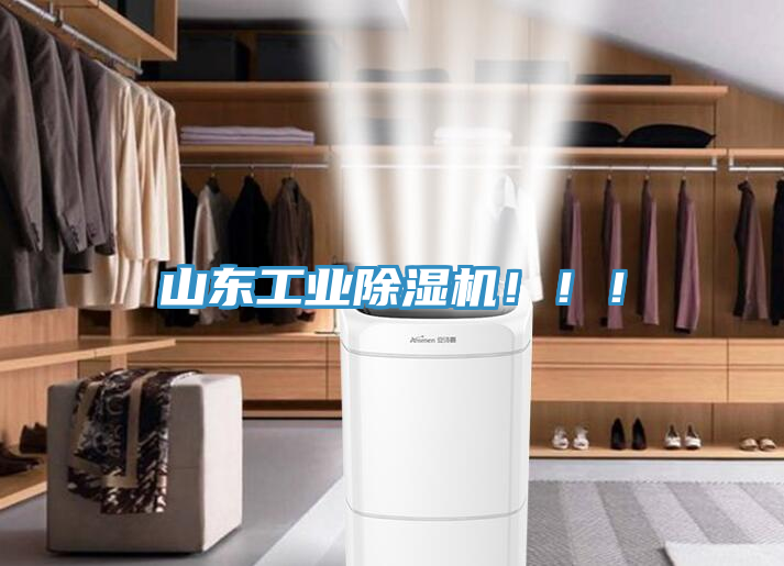 山東工業(yè)除濕機(jī)?。?！
