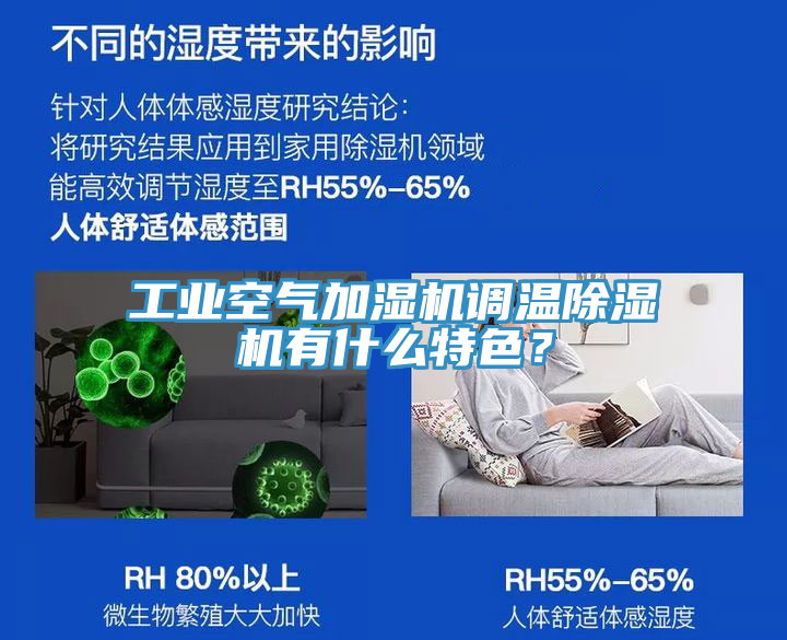工業(yè)空氣加濕機(jī)調(diào)溫除濕機(jī)有什么特色？