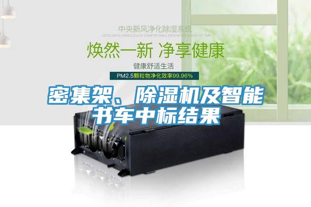 密集架、除濕機(jī)及智能書車中標(biāo)結(jié)果