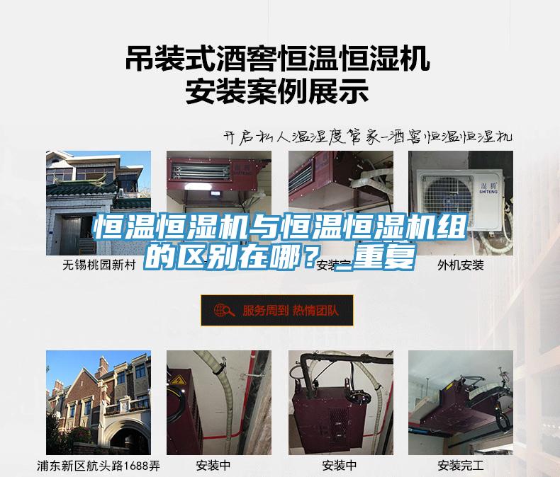 恒溫恒濕機與恒溫恒濕機組的區(qū)別在哪？_重復