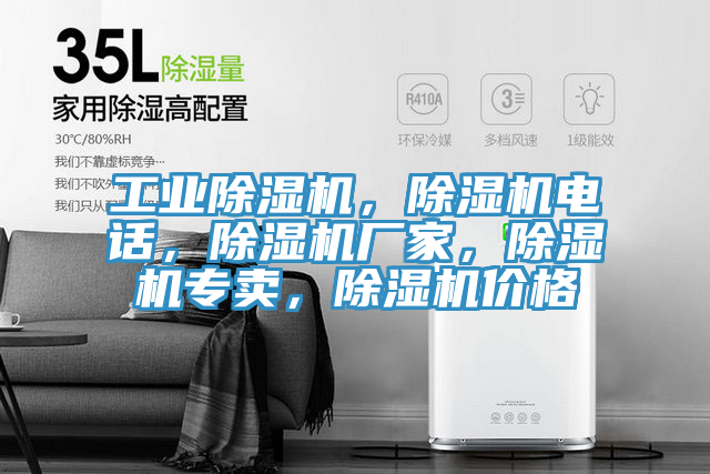 工業(yè)除濕機(jī)，除濕機(jī)電話，除濕機(jī)廠家，除濕機(jī)專賣，除濕機(jī)價(jià)格