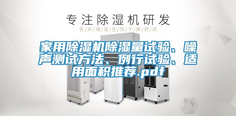 家用除濕機(jī)除濕量試驗、噪聲測試方法、例行試驗、適用面積推薦.pdf