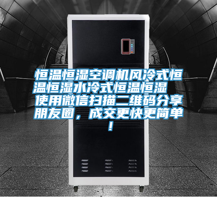 恒溫恒濕空調(diào)機(jī)風(fēng)冷式恒溫恒濕水冷式恒溫恒濕  使用微信掃描二維碼分享朋友圈，成交更快更簡(jiǎn)單！