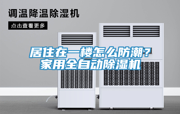 居住在一樓怎么防潮？家用全自動(dòng)除濕機(jī)