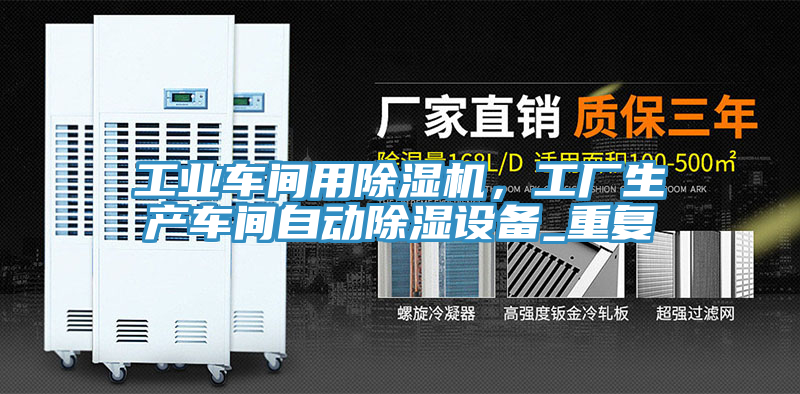 工業(yè)車間用除濕機(jī)，工廠生產(chǎn)車間自動除濕設(shè)備_重復(fù)