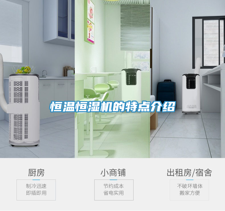 恒溫恒濕機(jī)的特點介紹