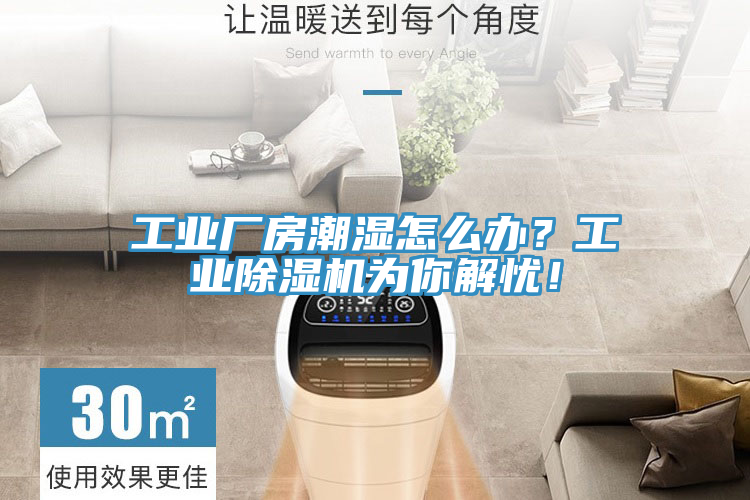 工業(yè)廠房潮濕怎么辦？工業(yè)除濕機(jī)為你解憂！