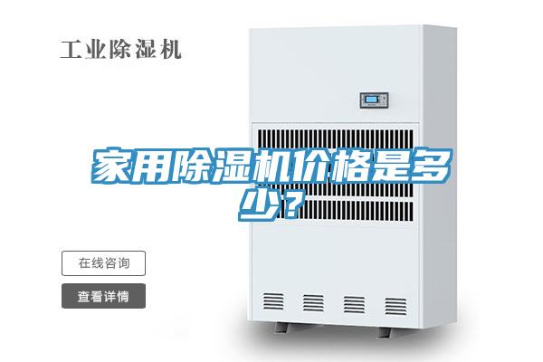 家用除濕機價格是多少？