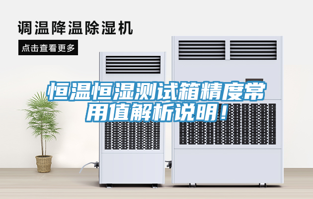 恒溫恒濕測(cè)試箱精度常用值解析說(shuō)明！