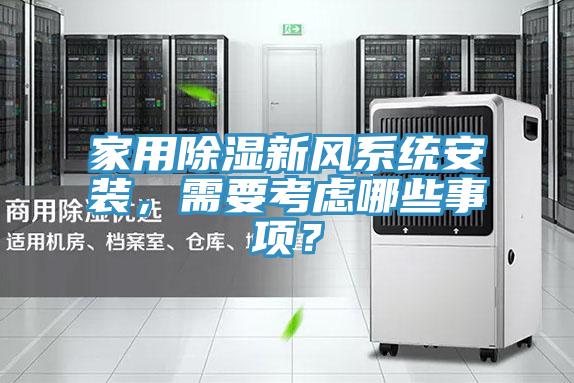 家用除濕新風系統(tǒng)安裝，需要考慮哪些事項？