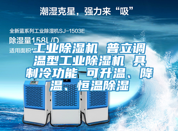 工業(yè)除濕機(jī) 普立調(diào)溫型工業(yè)除濕機(jī) 具制冷功能 可升溫、降溫、恒溫除濕