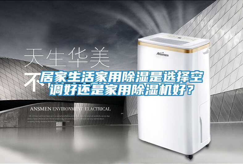 居家生活家用除濕是選擇空調(diào)好還是家用除濕機(jī)好？