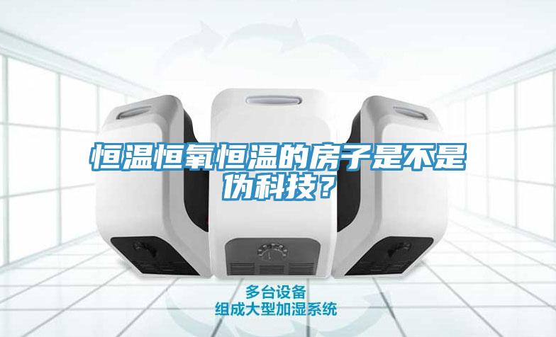恒溫恒氧恒溫的房子是不是偽科技？