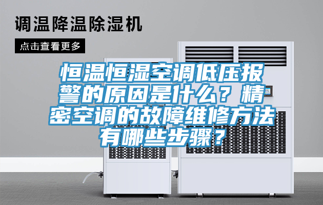 恒溫恒濕空調(diào)低壓報(bào)警的原因是什么？精密空調(diào)的故障維修方法有哪些步驟？