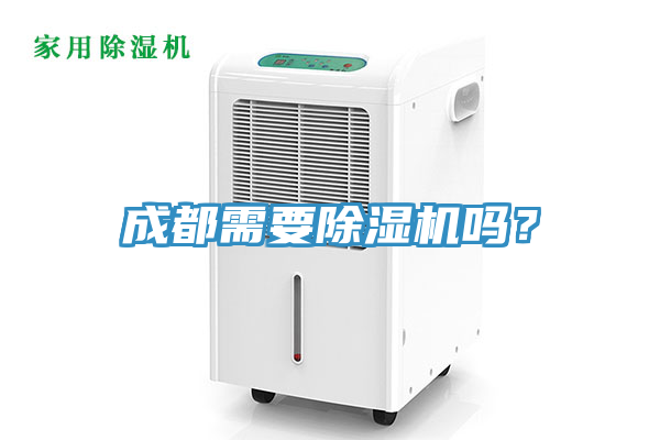成都需要除濕機(jī)嗎？