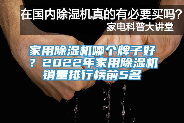 家用除濕機(jī)哪個(gè)牌子好？2022年家用除濕機(jī)銷量排行榜前5名