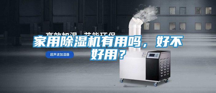家用除濕機(jī)有用嗎，好不好用？