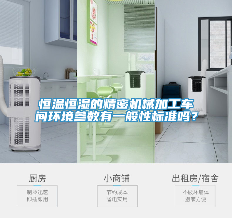 恒溫恒濕的精密機械加工車間環(huán)境參數(shù)有一般性標準嗎？