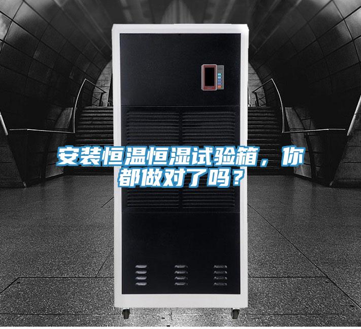 安裝恒溫恒濕試驗箱，你都做對了嗎？