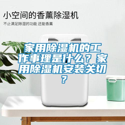 家用除濕機的工作事理是什么？家用除濕機安裝關(guān)切？