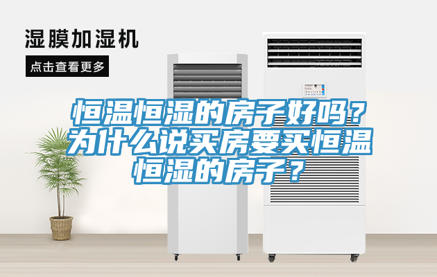 恒溫恒濕的房子好嗎？為什么說買房要買恒溫恒濕的房子？