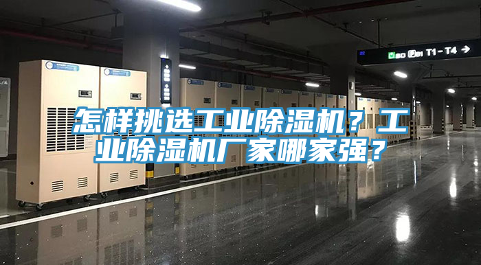 怎樣挑選工業(yè)除濕機？工業(yè)除濕機廠家哪家強？