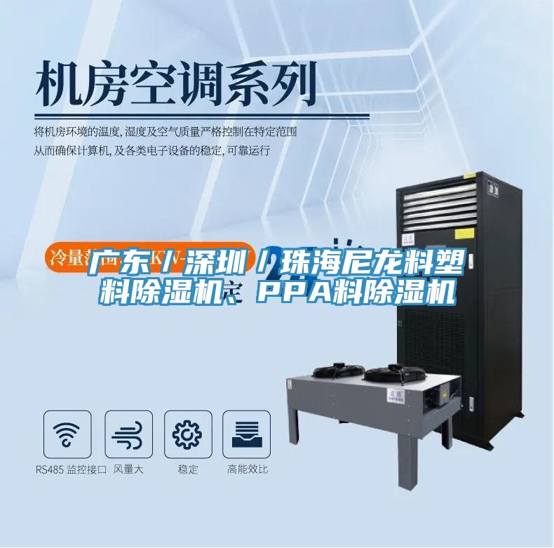 廣東／深圳／珠海尼龍料塑料除濕機、PPA料除濕機