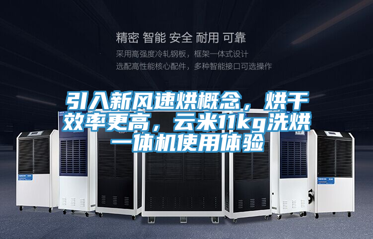 引入新風(fēng)速烘概念，烘干效率更高，云米11kg洗烘一體機(jī)使用體驗(yàn)
