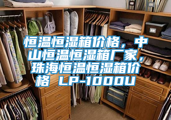 恒溫恒濕箱價(jià)格，中山恒溫恒濕箱廠家，珠海恒溫恒濕箱價(jià)格 LP-1000U