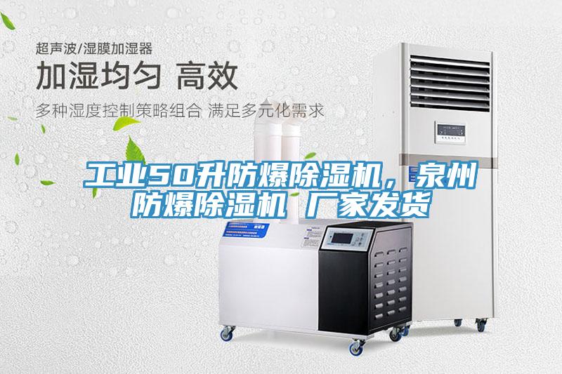 工業(yè)50升防爆除濕機，泉州防爆除濕機 廠家發(fā)貨