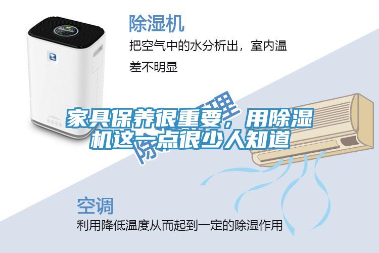 家具保養(yǎng)很重要，用除濕機這一點很少人知道