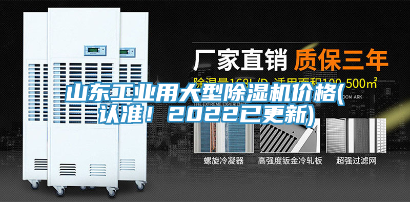 山東工業(yè)用大型除濕機(jī)價(jià)格(認(rèn)準(zhǔn)！2022已更新)