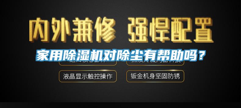 家用除濕機(jī)對(duì)除塵有幫助嗎？