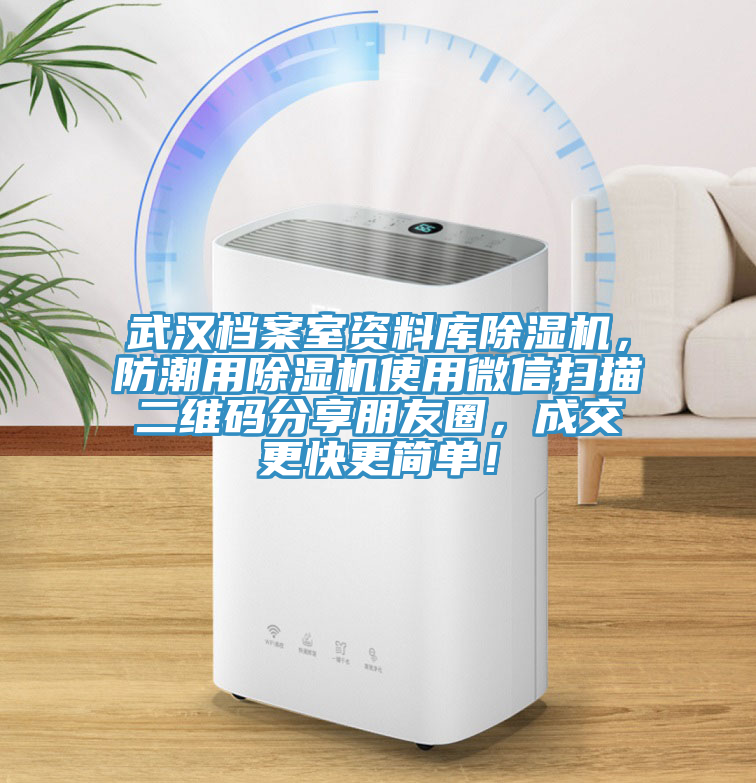 武漢檔案室資料庫(kù)除濕機(jī)，防潮用除濕機(jī)使用微信掃描二維碼分享朋友圈，成交更快更簡(jiǎn)單！
